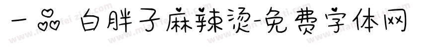 一品 白胖子麻辣烫字体转换